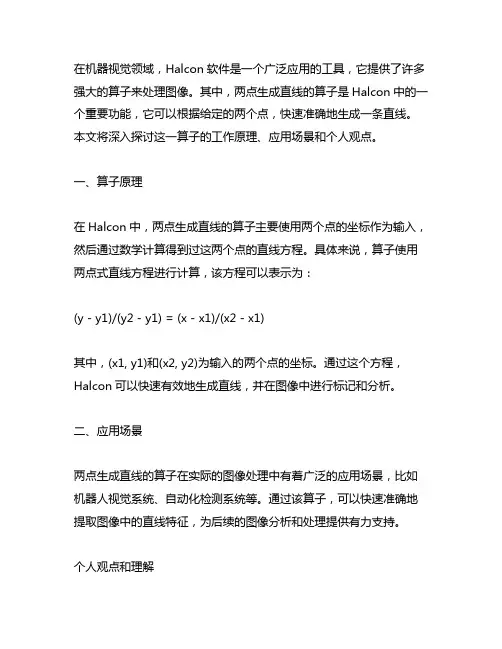 halcon两点生成直线的算子