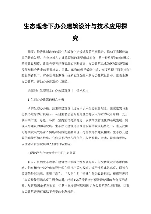 生态理念下办公建筑设计与技术应用探究