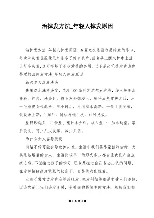 治掉发方法_年轻人掉发原因