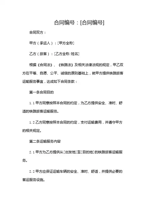铁路旅客运输合同都包括什么