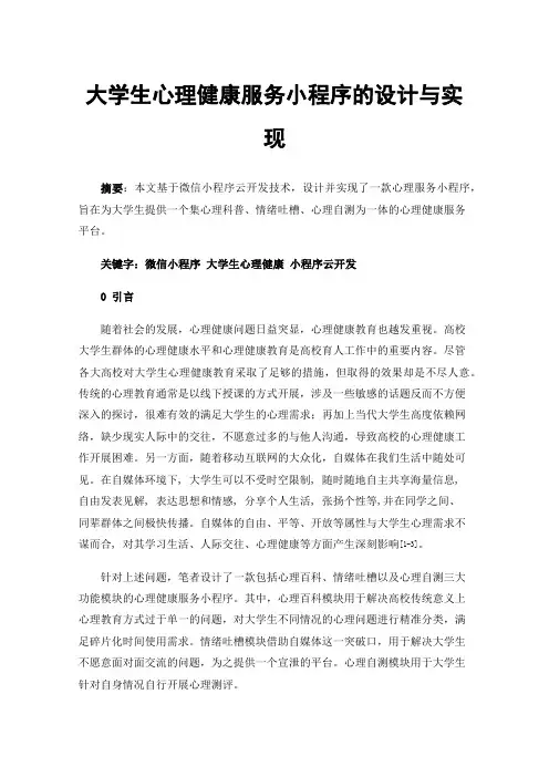 大学生心理健康服务小程序的设计与实现
