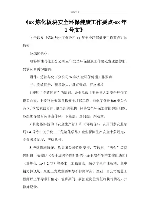 《2021炼化板块安全环保健康工作要点-2021年1号文》