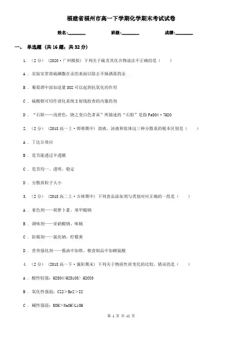 福建省福州市高一下学期化学期末考试试卷