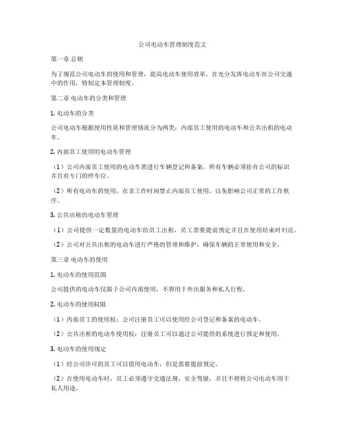 公司电动车管理制度范文