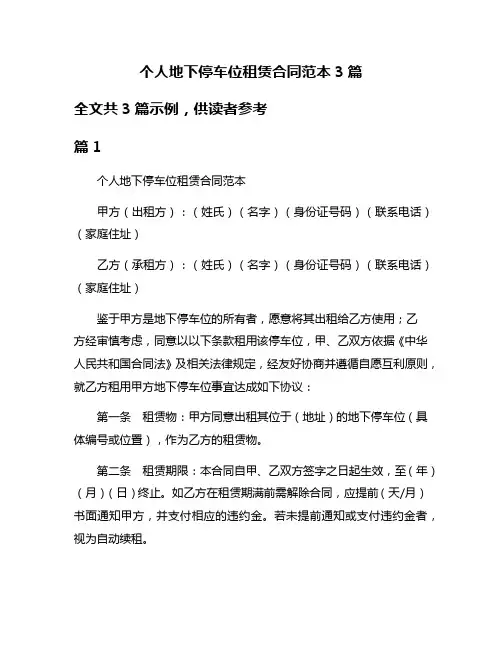 个人地下停车位租赁合同范本3篇