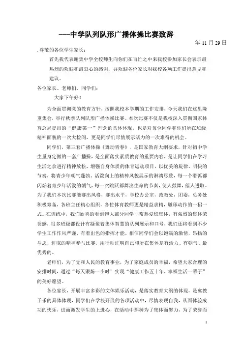 队列队形广播体操比赛致辞 (1)