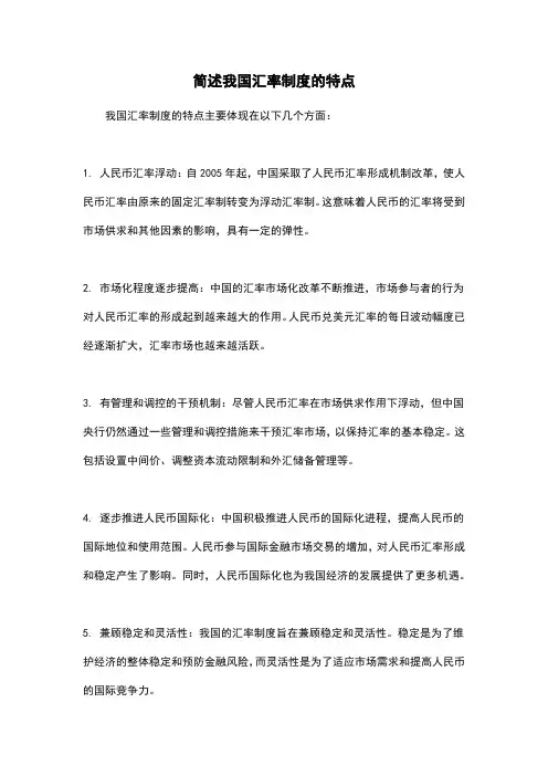 简述我国汇率制度的特点