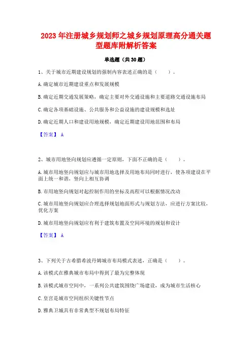 2023年注册城乡规划师之城乡规划原理高分通关题型题库附解析答案