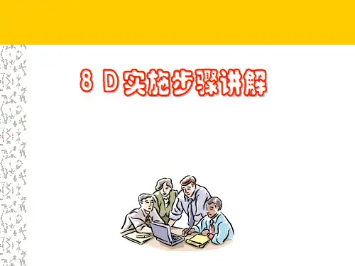 8D实施步骤讲解讲解