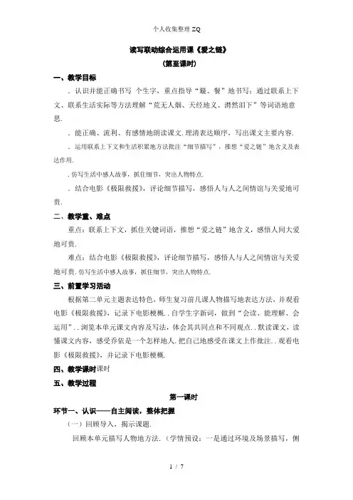 苏教版六年级语文上册《爱之链》教案