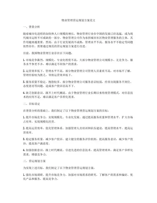 物业管理营运规划方案范文