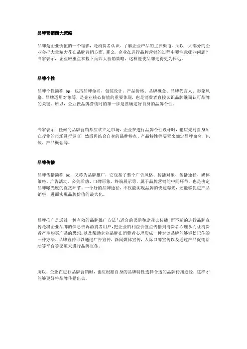 品牌营销的四大策略