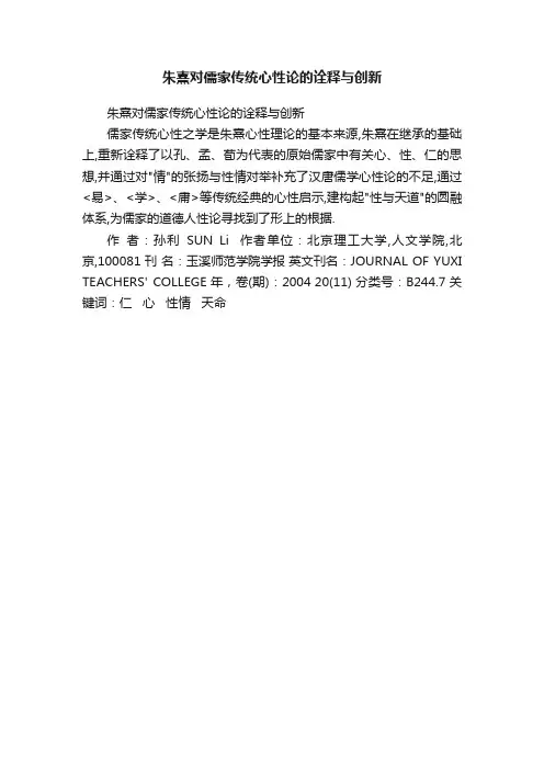 朱熹对儒家传统心性论的诠释与创新
