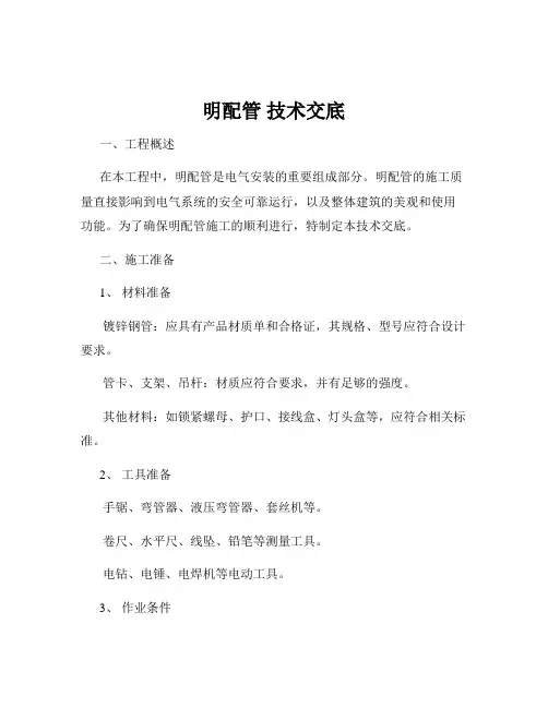 明配管 技术交底