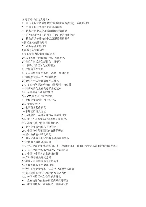 工商管理毕业论文题目