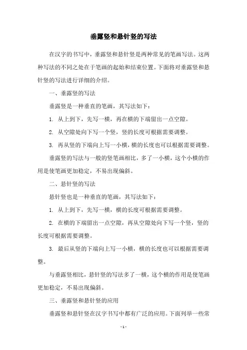 垂露竖和悬针竖的写法