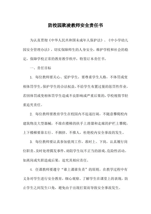 防校园欺凌教师安全责任书
