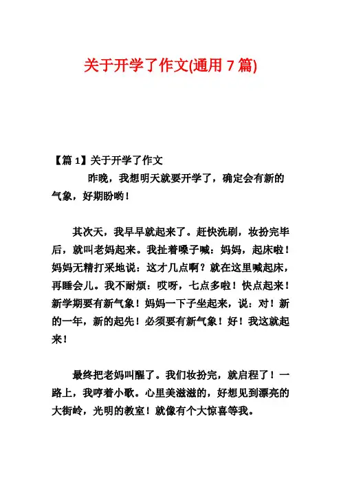 关于开学了作文(通用7篇)
