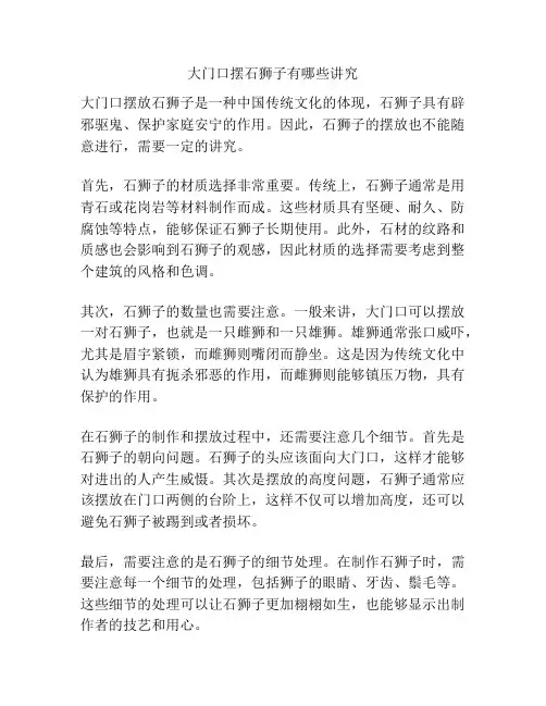 大门口摆石狮子有哪些讲究