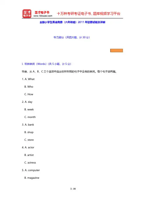 全国小学生英语竞赛(六年级组)2011年初赛试题及详解【圣才出品】