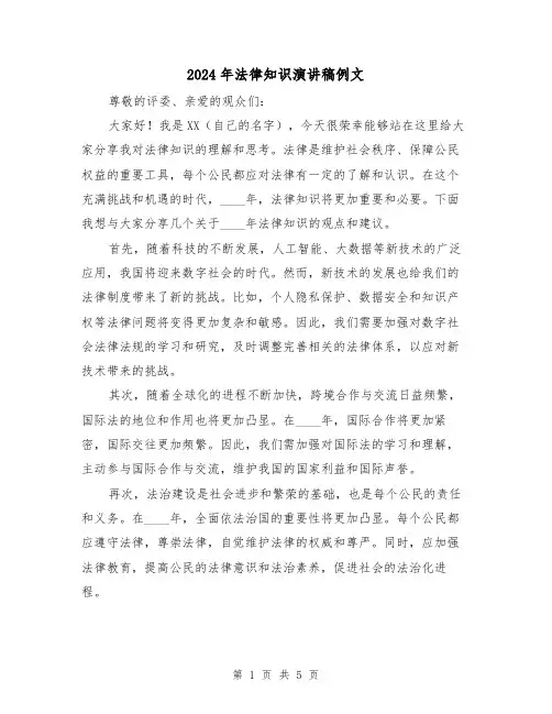 2024年法律知识演讲稿例文(三篇)