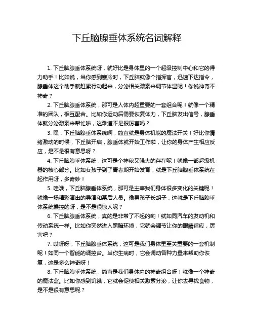下丘脑腺垂体系统名词解释