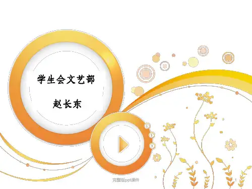 学生会文艺部部长竞选ppt课件