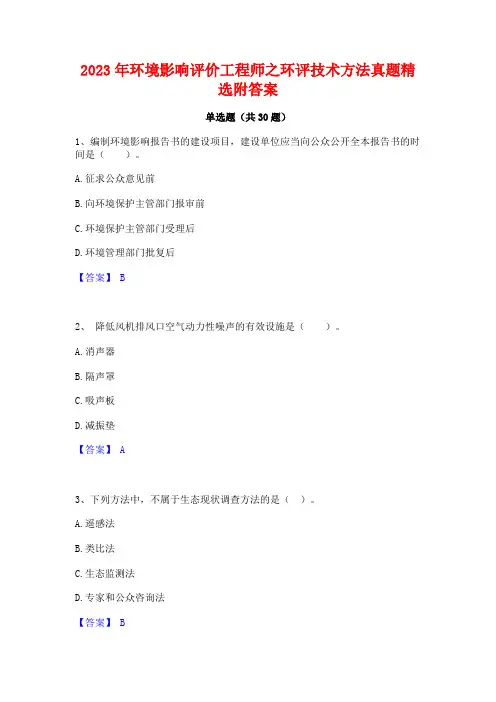 2023年环境影响评价工程师之环评技术方法真题精选附答案