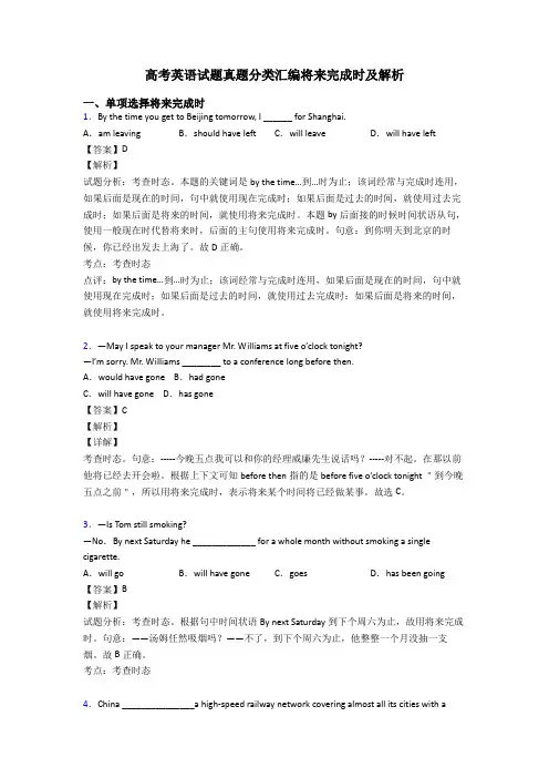 高考英语试题真题分类汇编将来完成时及解析