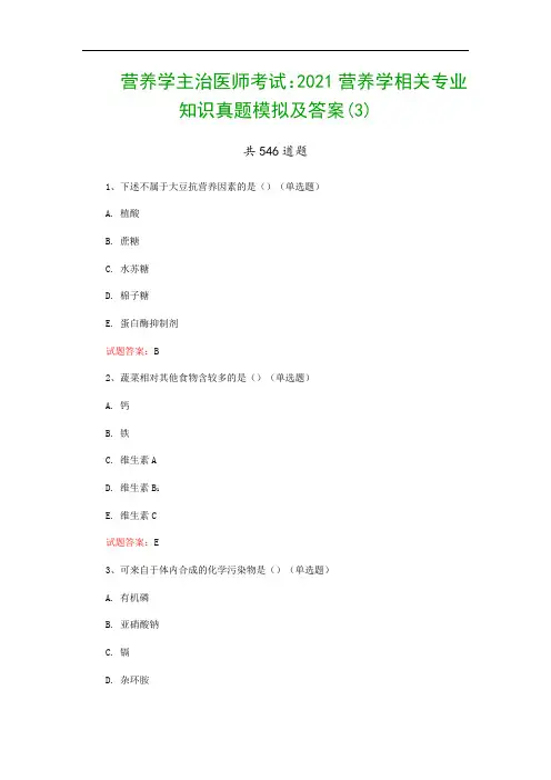营养学主治医师考试：2021营养学相关专业知识真题模拟及答案(3)