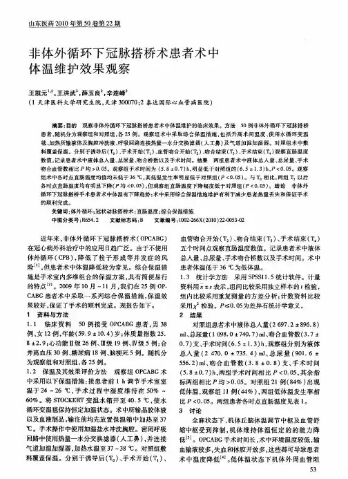 非体外循环下冠脉搭桥术患者术中体温维护效果观察