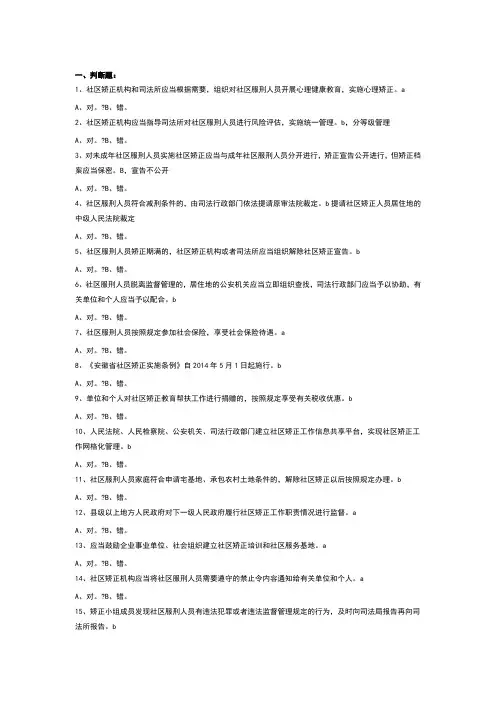 社区矫正题目及答案
