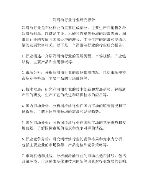 润滑油行业行业研究报告