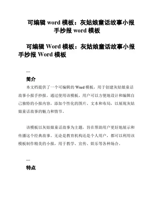 可编辑word模板：灰姑娘童话故事小报手抄报word模板