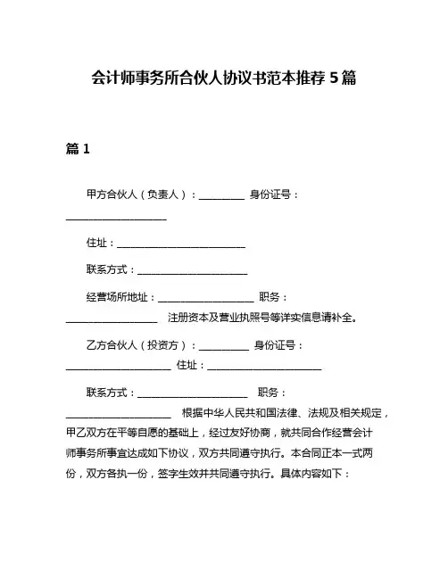 会计师事务所合伙人协议书范本推荐5篇
