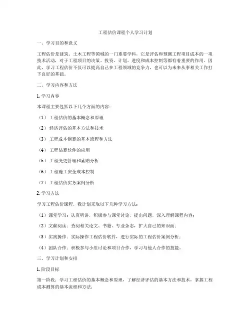 工程估价课程个人学习计划
