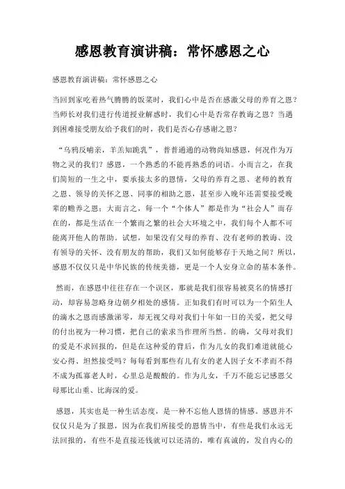感恩教育演讲稿常怀感恩之心三篇
