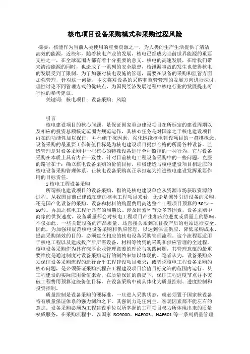 核电项目设备采购模式和采购过程风险