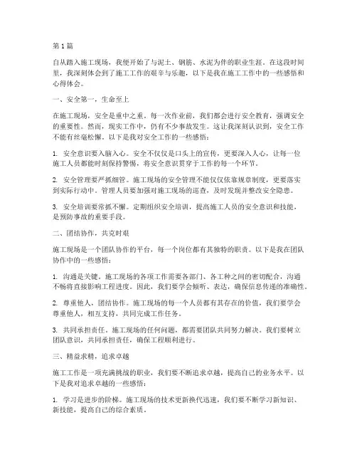 施工工作感悟心得体会(3篇)