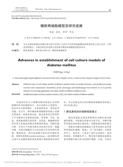 糖尿病细胞模型及研究进展_陈晶