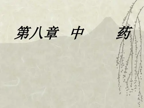 基础中医学：中药的基本知识      