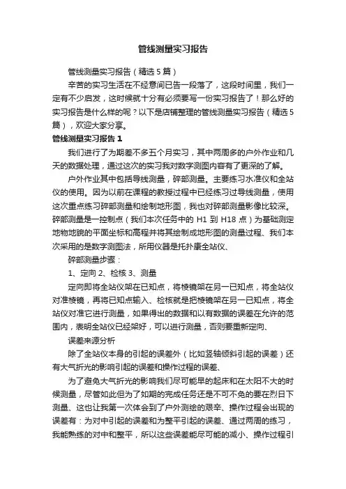 管线测量实习报告