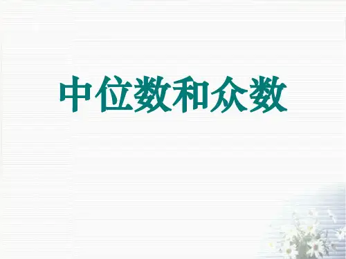 《中位数和众数》公开课课件