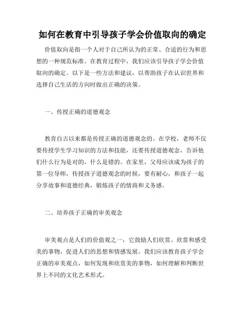 如何在教育中引导孩子学会价值取向的确定