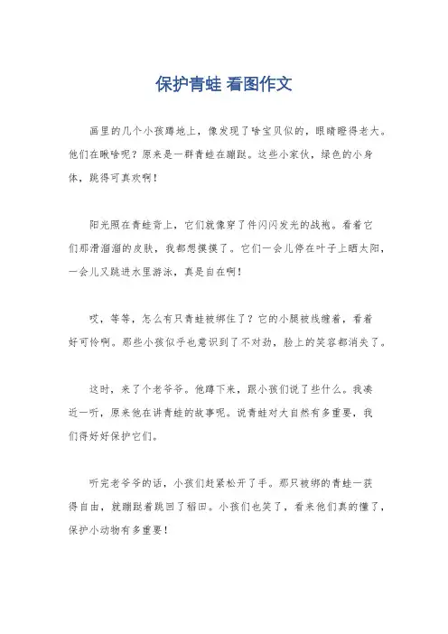 保护青蛙 看图作文