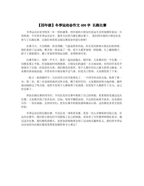 【四年级】冬季运动会作文400字 长跑比赛