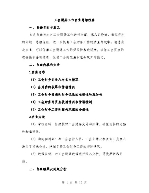 工会财务工作自查总结报告（三篇）