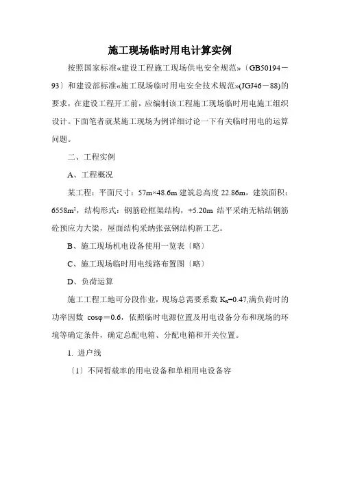 施工现场临时用电计算实例