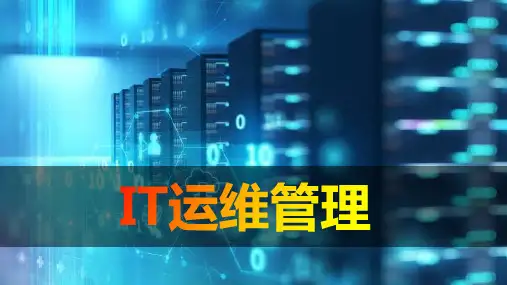 200302 IT运维管理解决方案
