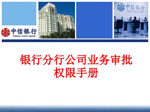 银行分行公司业务审批权限手册